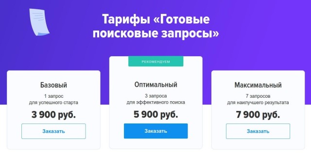 Тарифы на готовые поисковые запросы